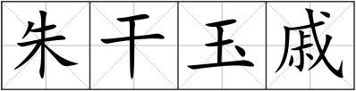 朱干玉戚