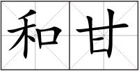 和甘