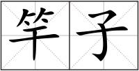 竿子