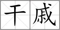 干戚