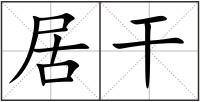 居干