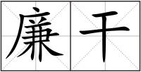 廉干
