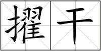 擢干
