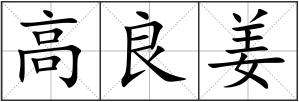 高良姜