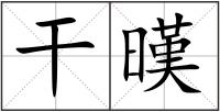 干暵