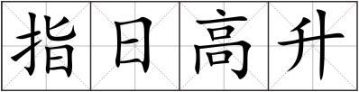 指日高升
