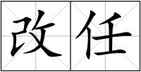 改任