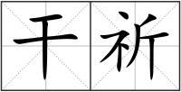 干祈