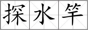探水竿