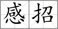 感招