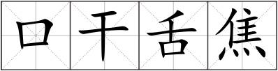 口干舌焦
