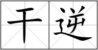 干逆