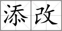 添改