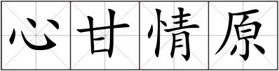 心甘情原