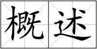 概述