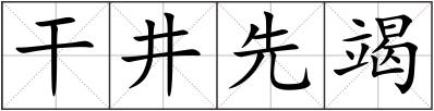 干井先竭
