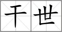 干世