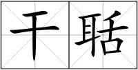 干聒