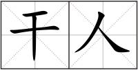 干人
