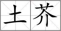 土芥
