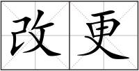 改更