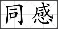 同感