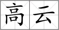 高云