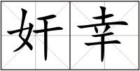 奸幸