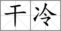 干冷