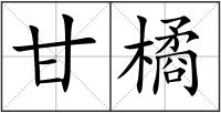 甘橘