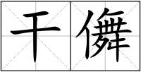 干儛