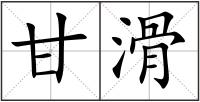 甘滑