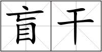 盲干