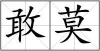 敢莫