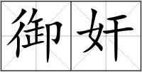御奸