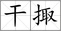 干掫
