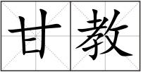 甘教