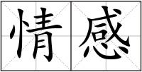 情感