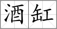 酒缸