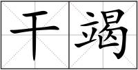 干竭