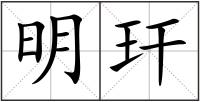 明玕