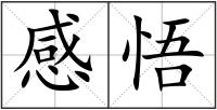感悟