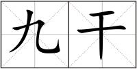 九干