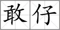 敢仔
