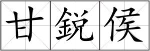 甘鋭侯