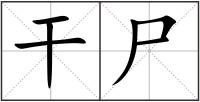 干尸