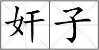 奸子