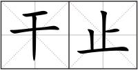 干止