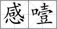 感噎