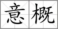 意概